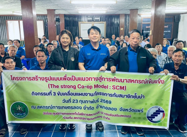 จัดโครงการสร้างรูปแบบเพื่อเป็นแนวทางสู่การพัฒนาสหกรณ์เข้มแข็ง (The strong Co-op Model : SCM) กิจกรรมที่ 3 ขับเคลื่อนแผนงานโครงการกับสมาชิกชั้นนำ ... พารามิเตอร์รูปภาพ 1